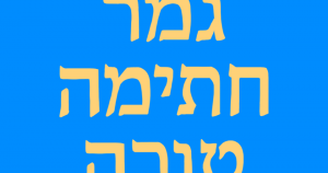 Yom Kippur 5781 / 2020